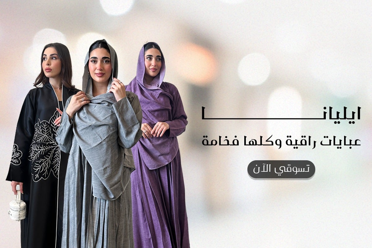 عبايات إلــيانا