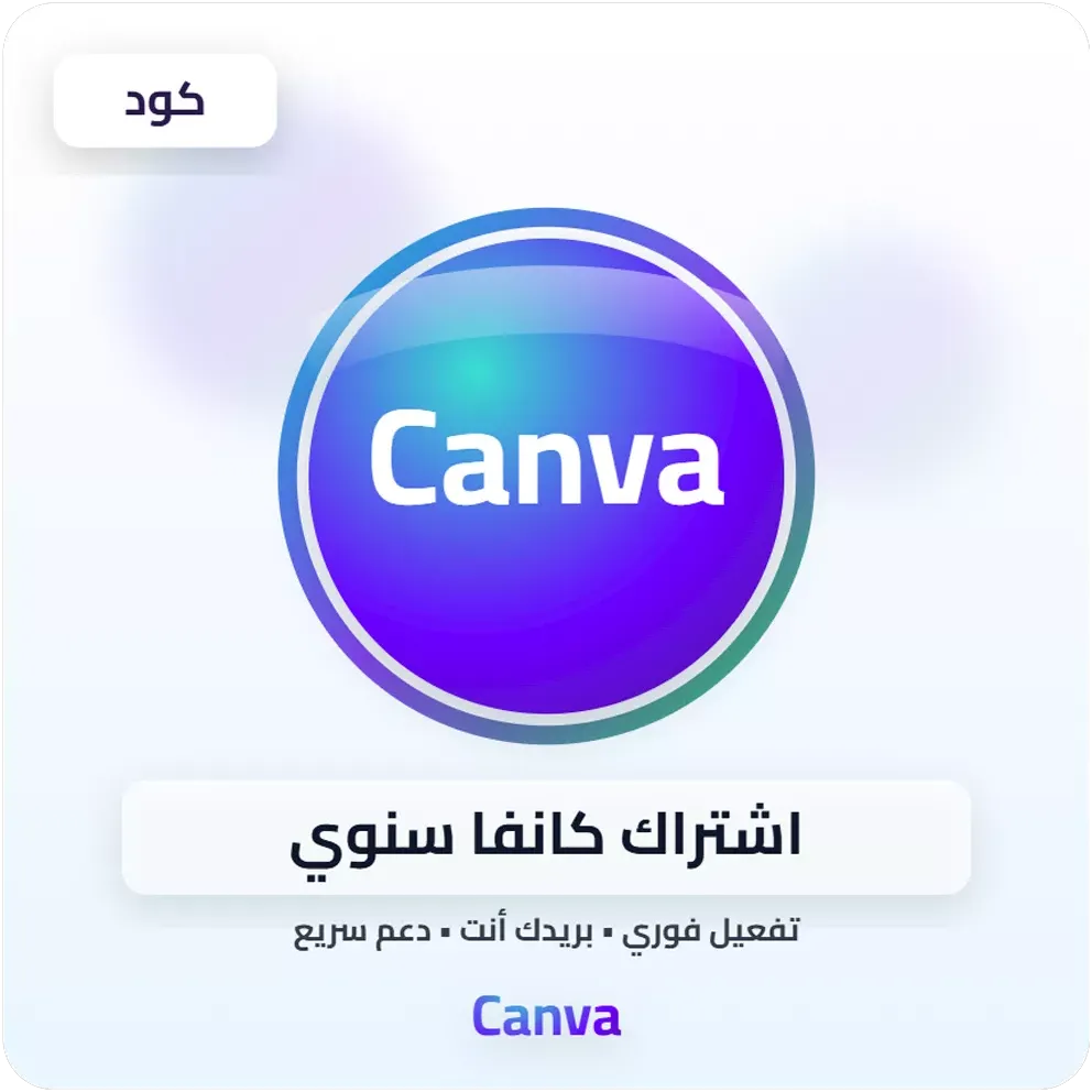 اشتراك كانفا سنوي image