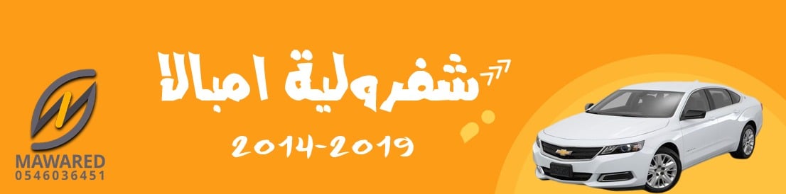 شفرويلة | امبالا 2014-2019