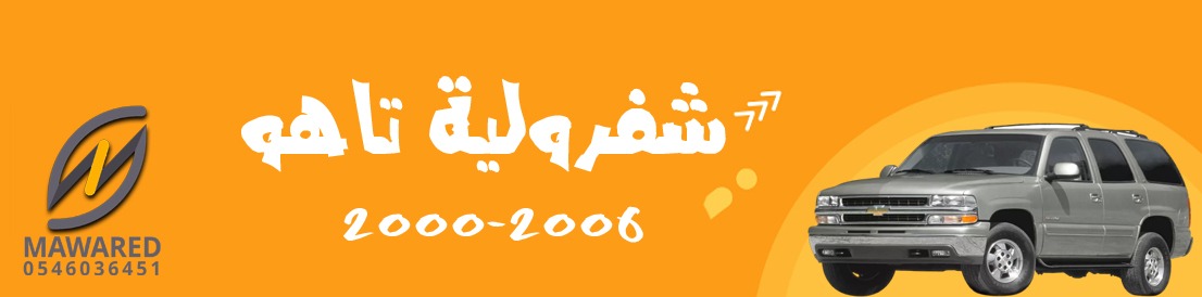 تاهو | 2000-2006 تاهو