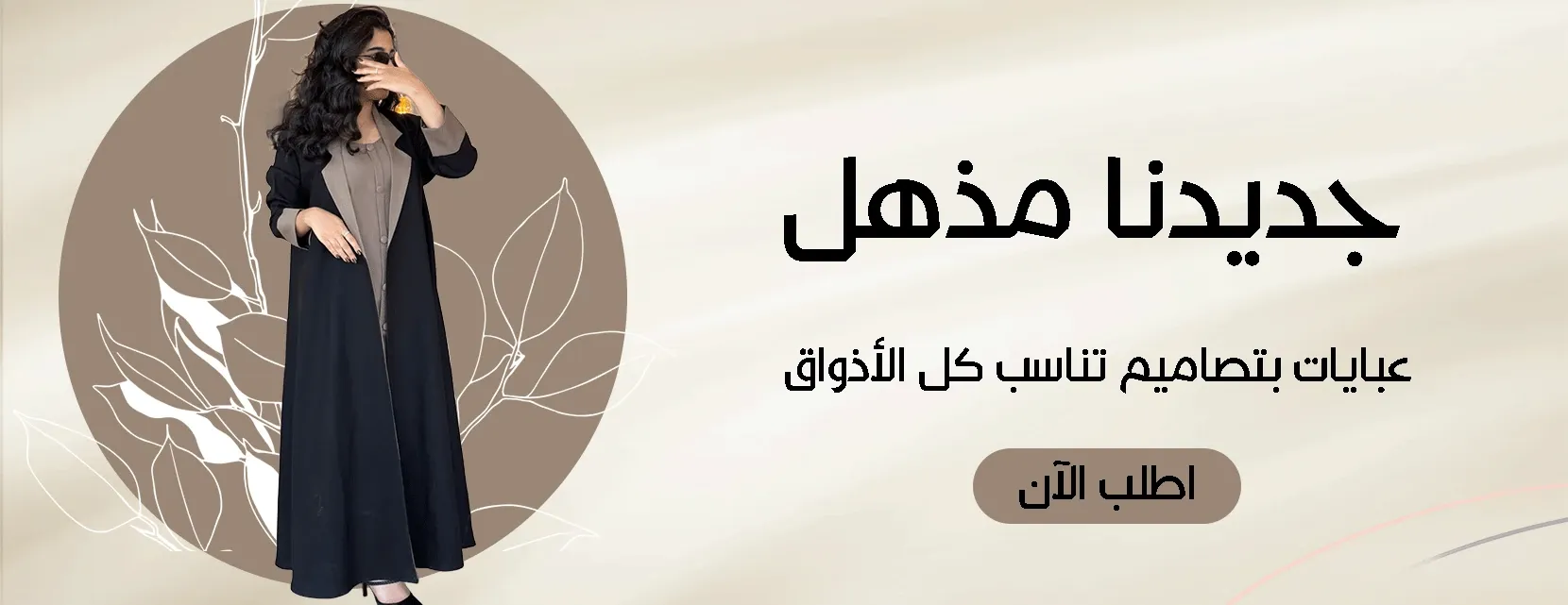 عبايات مذهله
