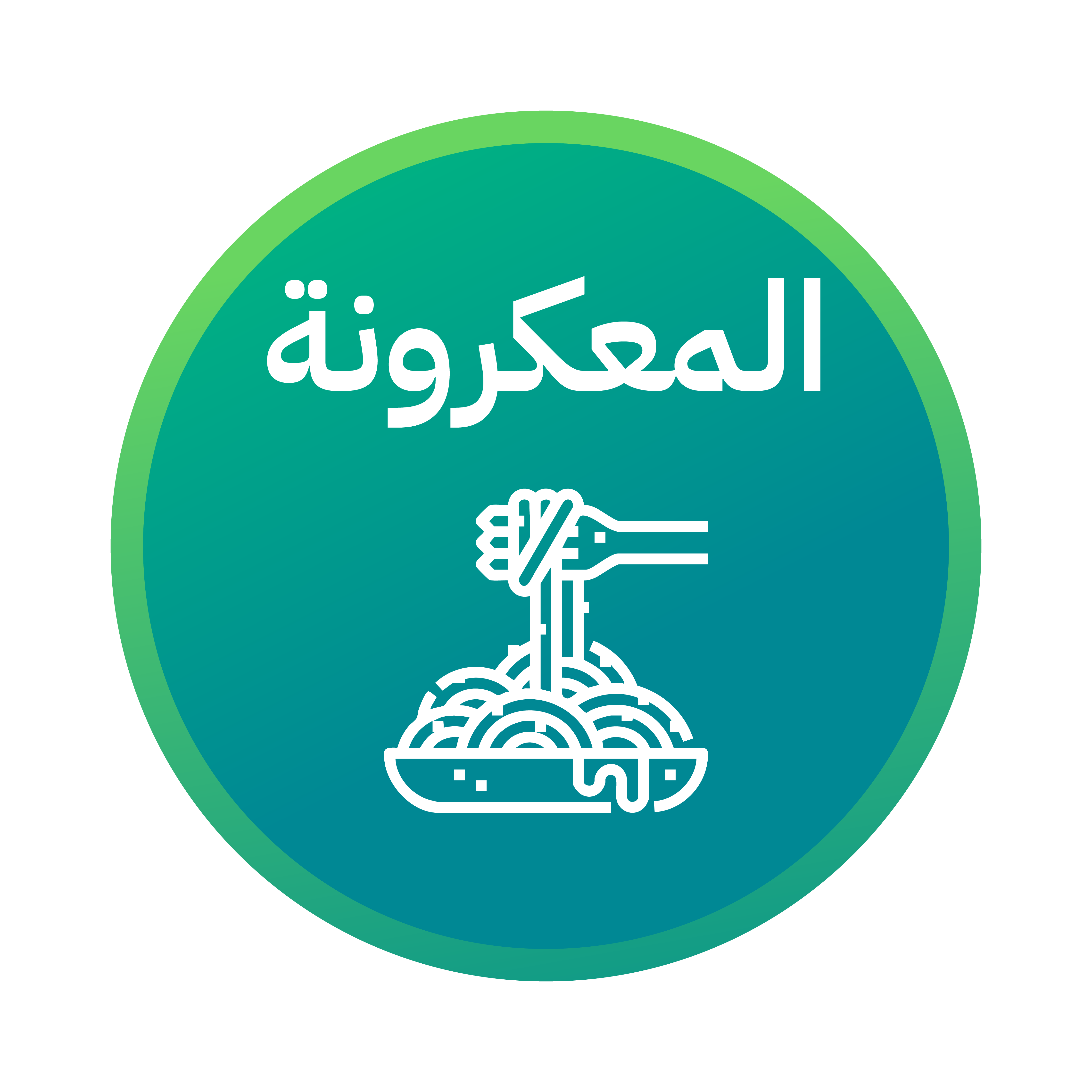 المعكرونة