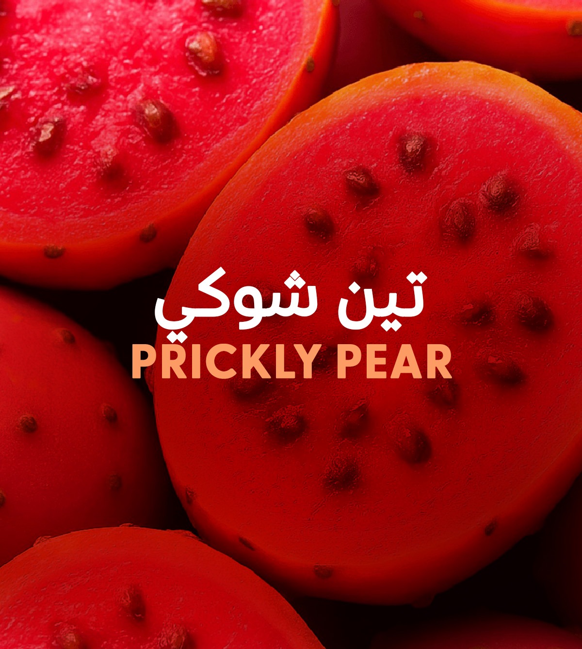 منتجات التين الشوكي