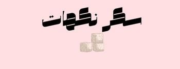 نكهة سكر image-slider-1