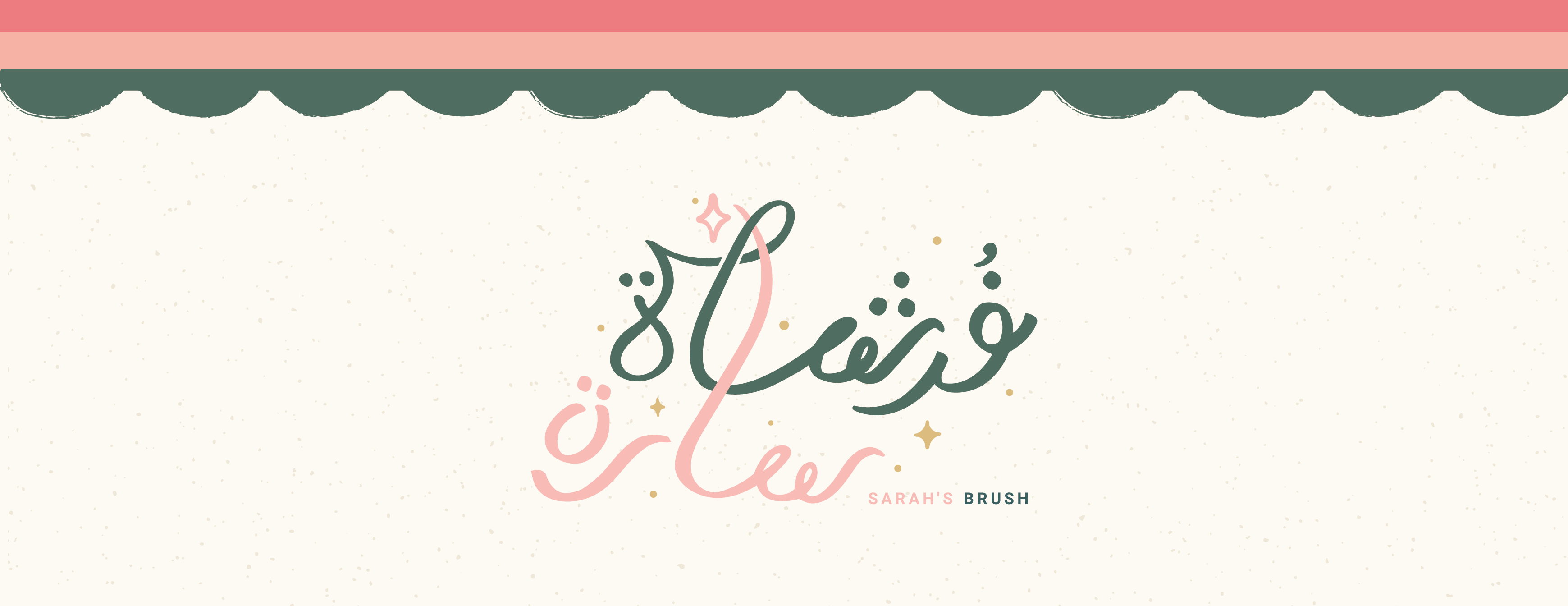 فُرشاة سارة - Sarah's Brush image-slider-0