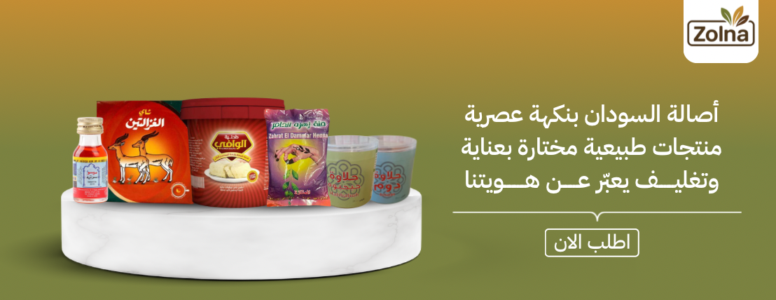 زولنا براند للمنتجات السودانية image-slider-0