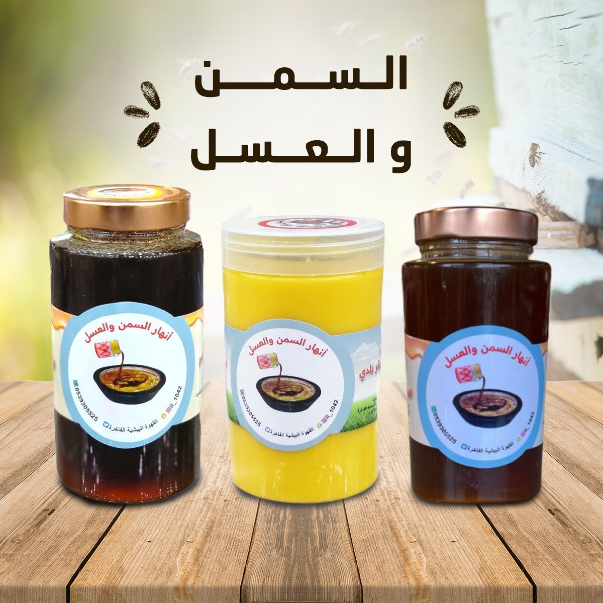 السمن و العسل