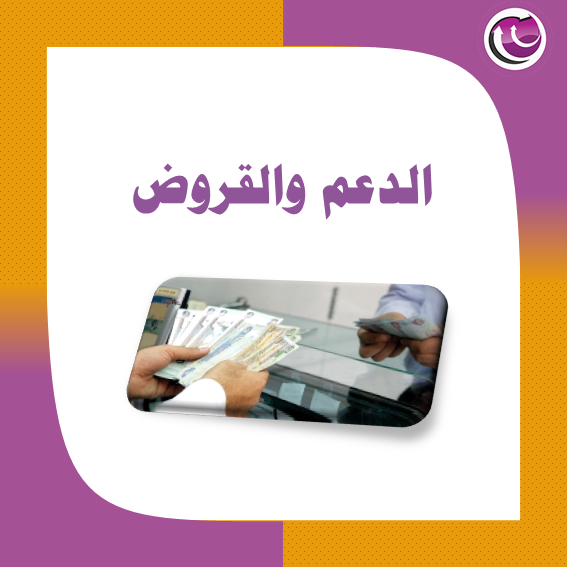 خدمات الدعم والقروض
