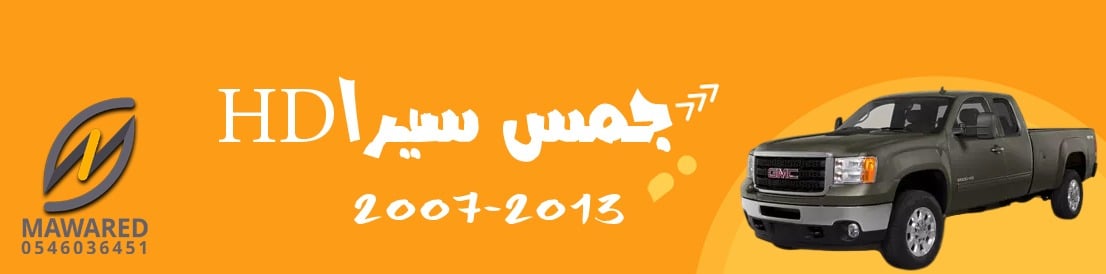 سيرا | 2007-2013سيرا HD