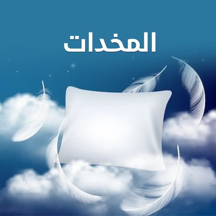 مخدات فندقية وطبية image
