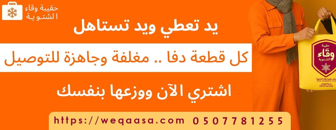 حقيبة وقاء الشتوية | كسوة الشتاء image-slider-2