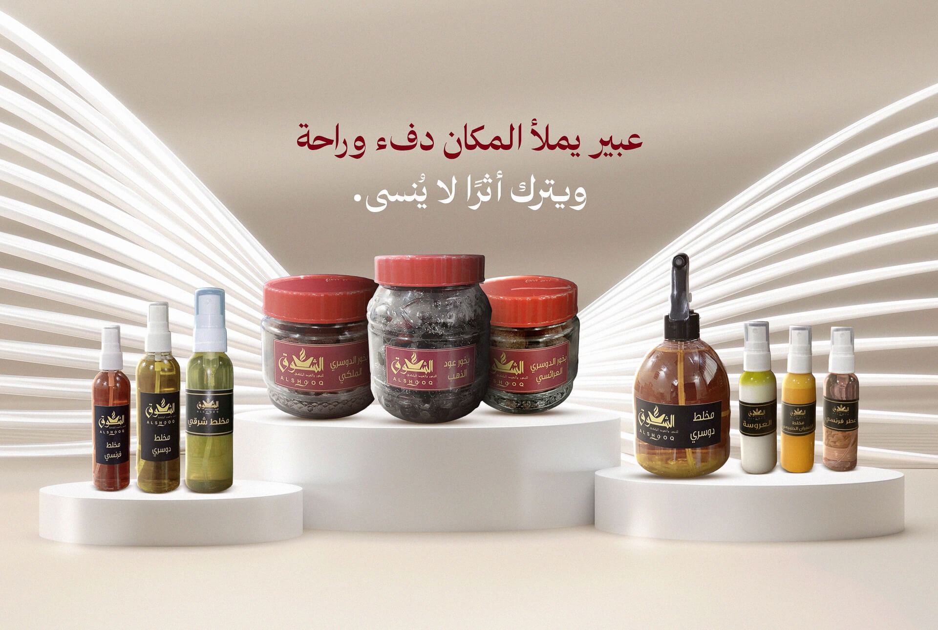 الشوق للبخور والعود الملكي