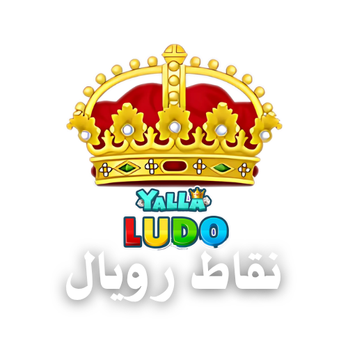نقاط رويال يلا لودو