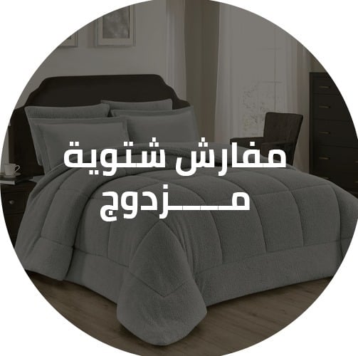 تخفيضات مفارش شتوية مزدوج