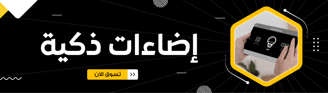 إضاءة ذكية