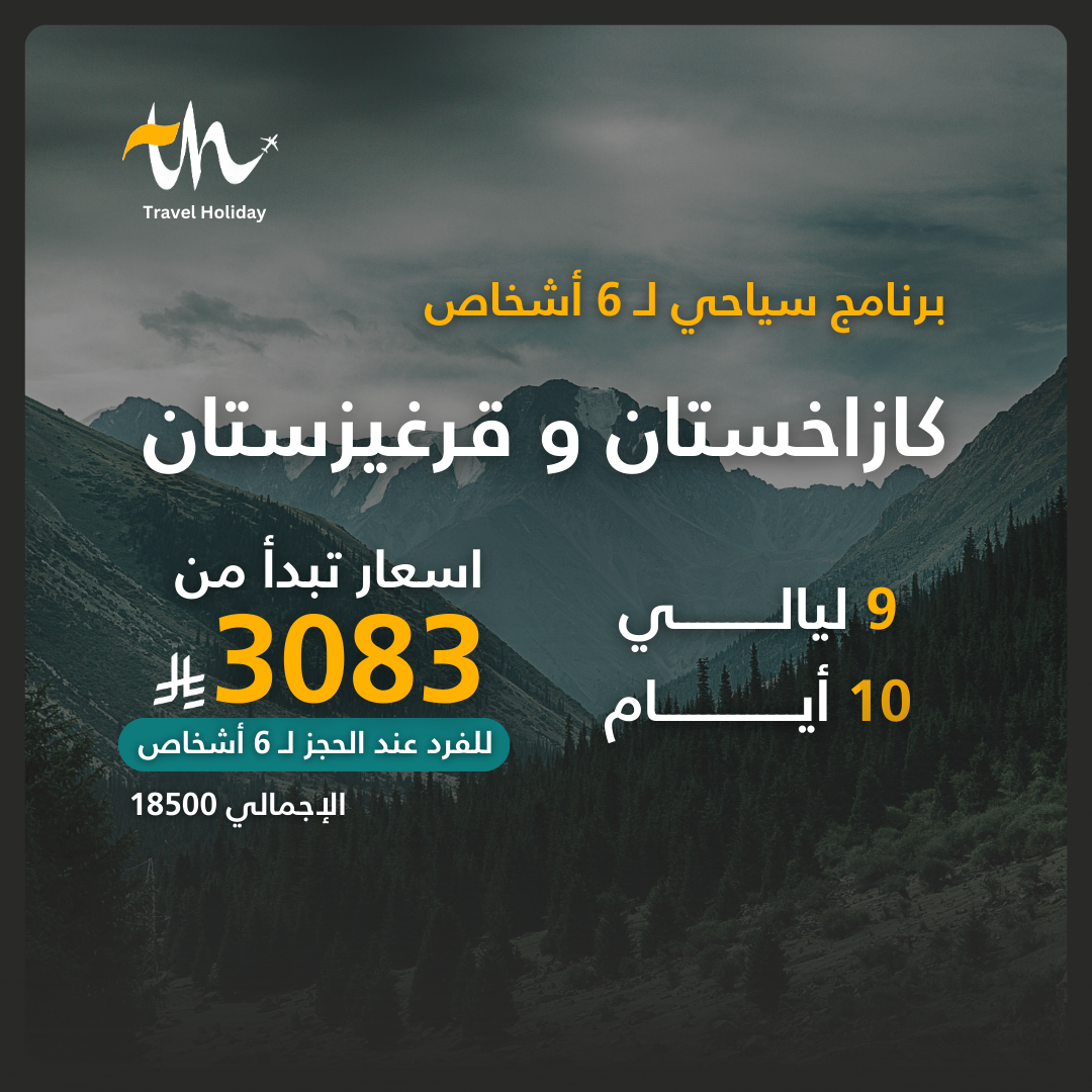 برنامج سياحي كازاخستان و قرغيزستان لـ 4 أو 6 أشخاص