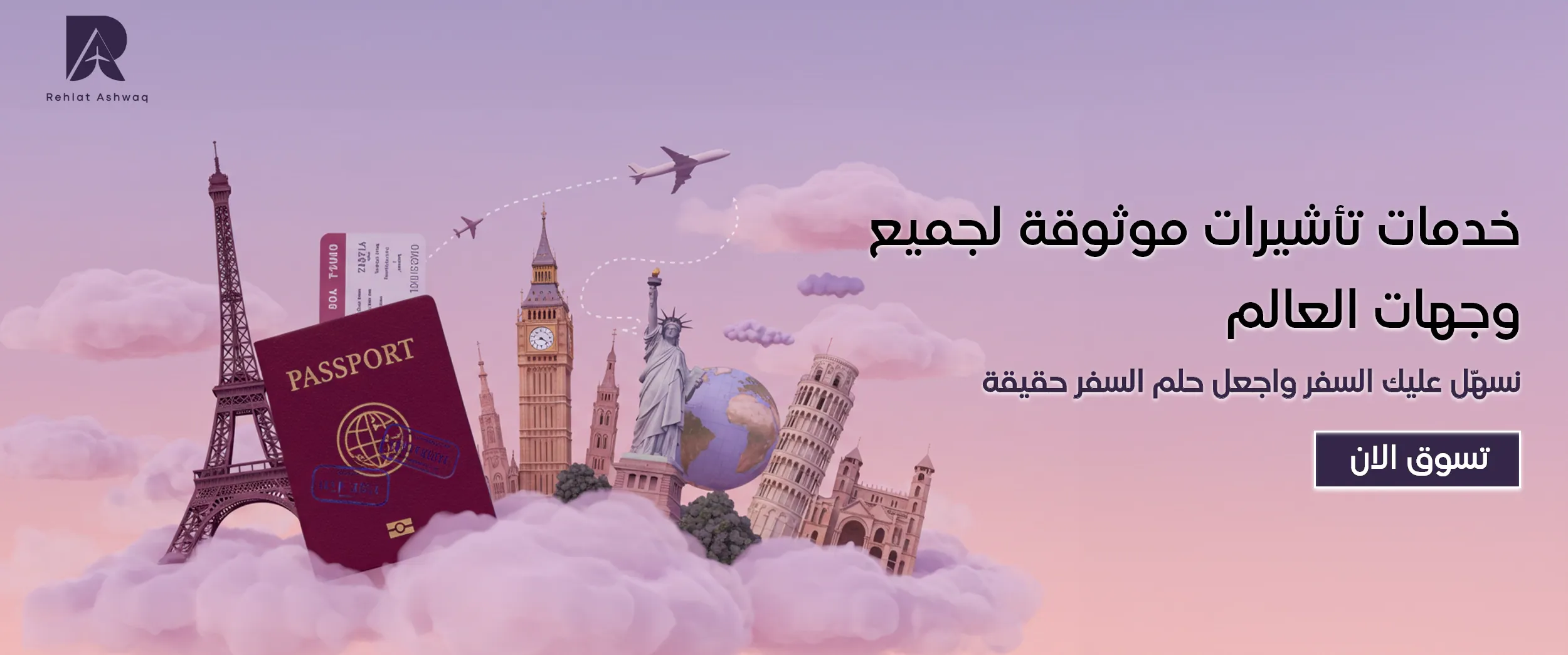 رحلات اشواق