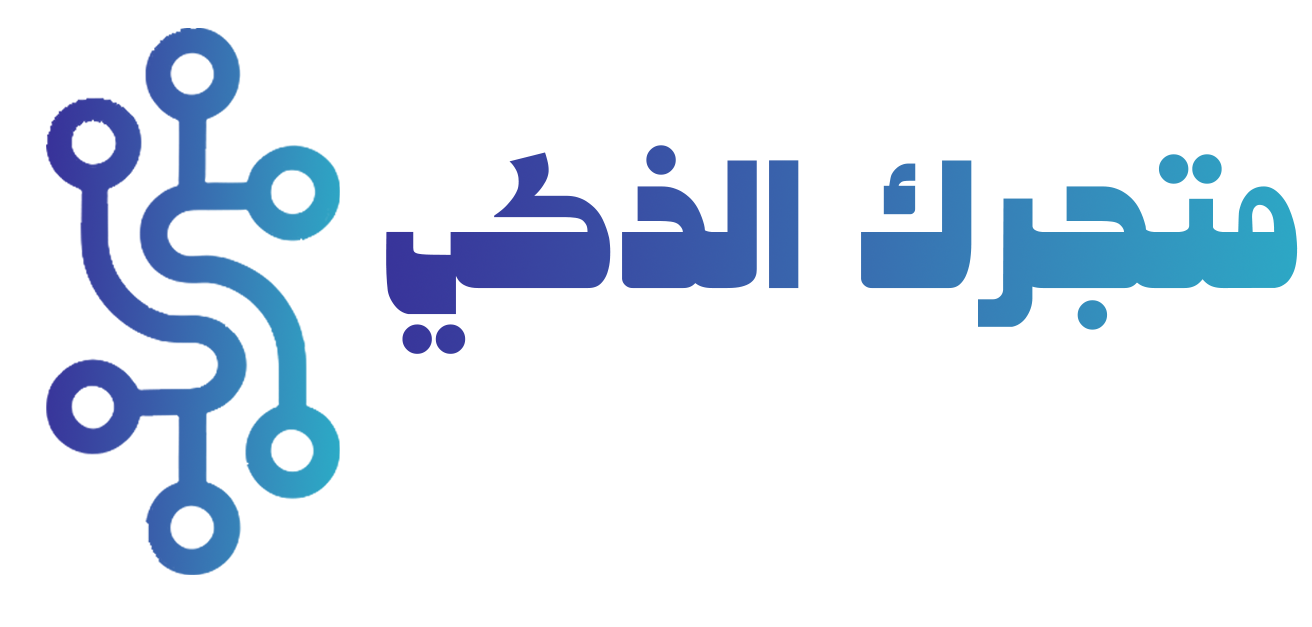 متجرك الذكي