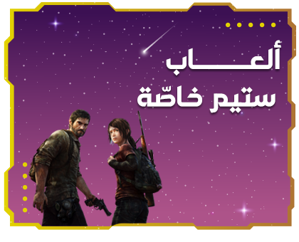 العاب ستيم خاصة