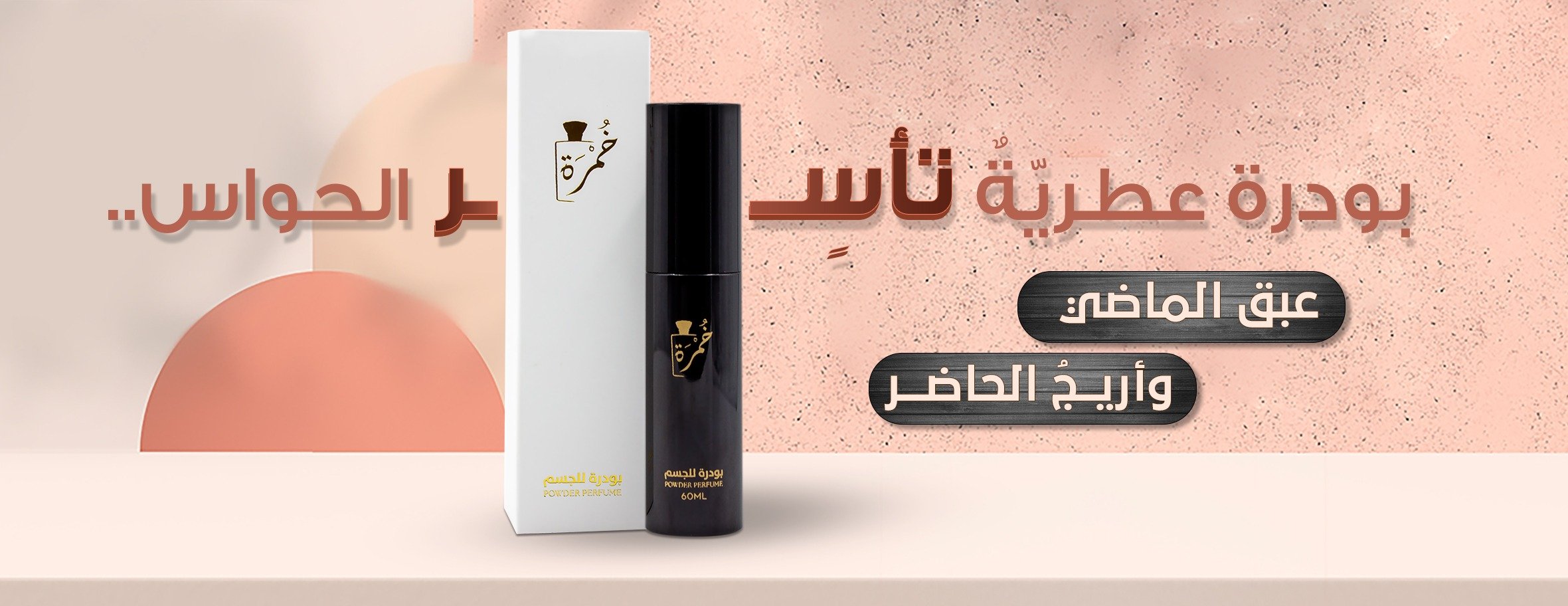 خُمْرة للعطورات image-slider-3