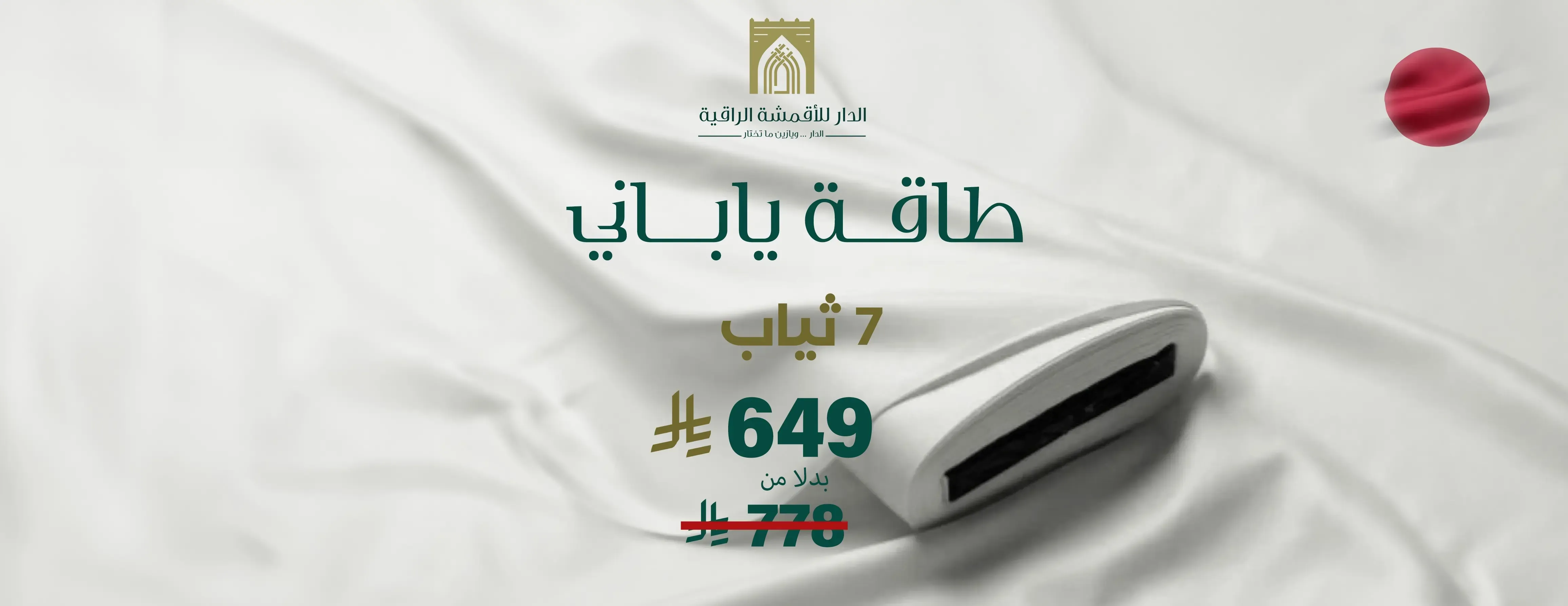 الدار للأقمشة الراقية image-slider-1