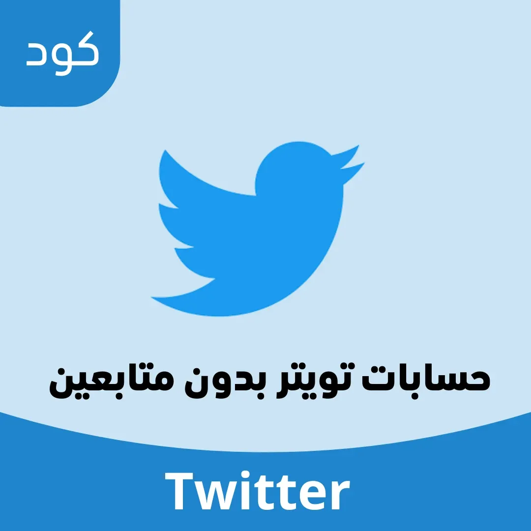 حسابات تويتر للبيع بلا متابعين image