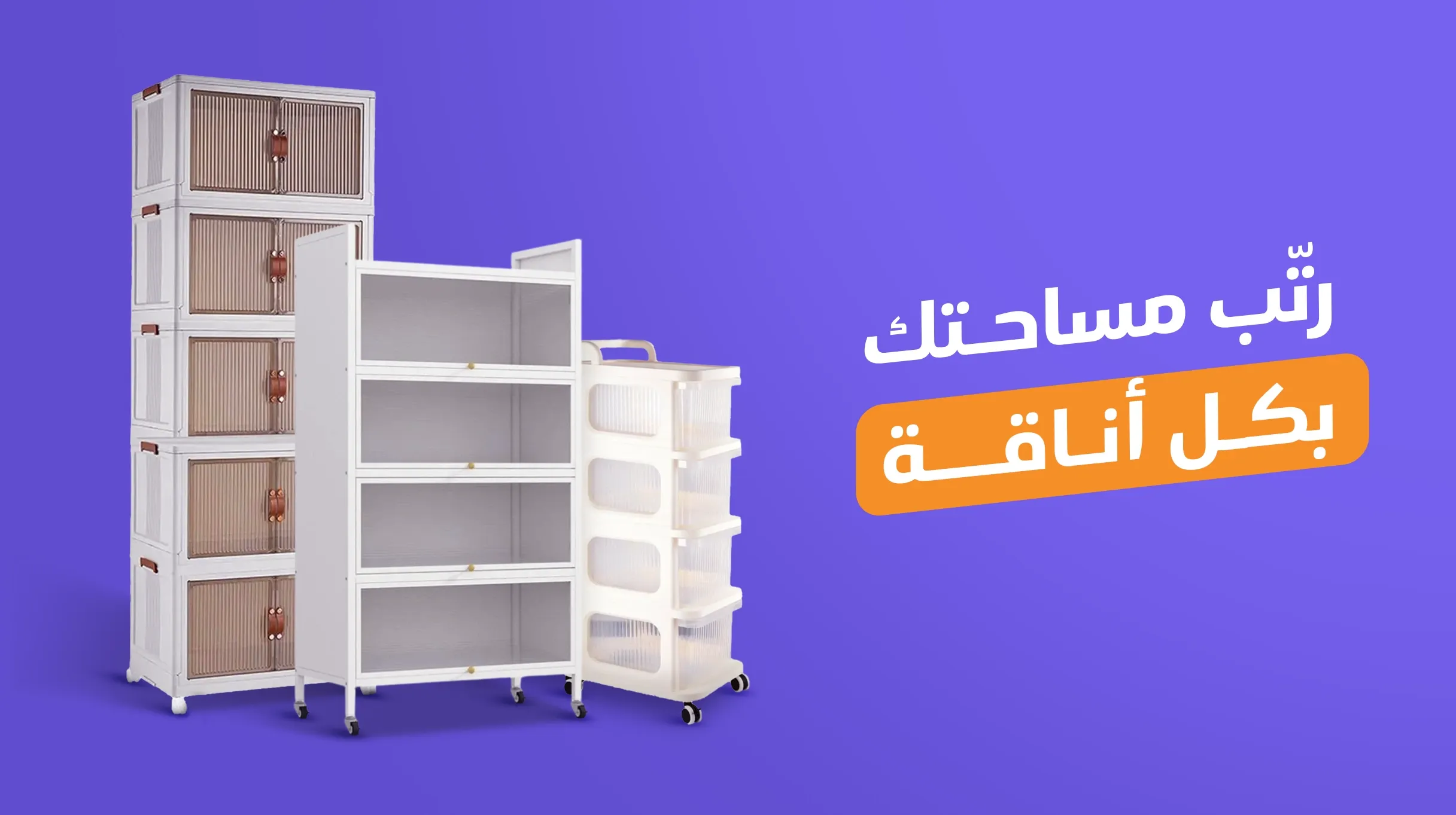 أرفف التخزين والمنظمات