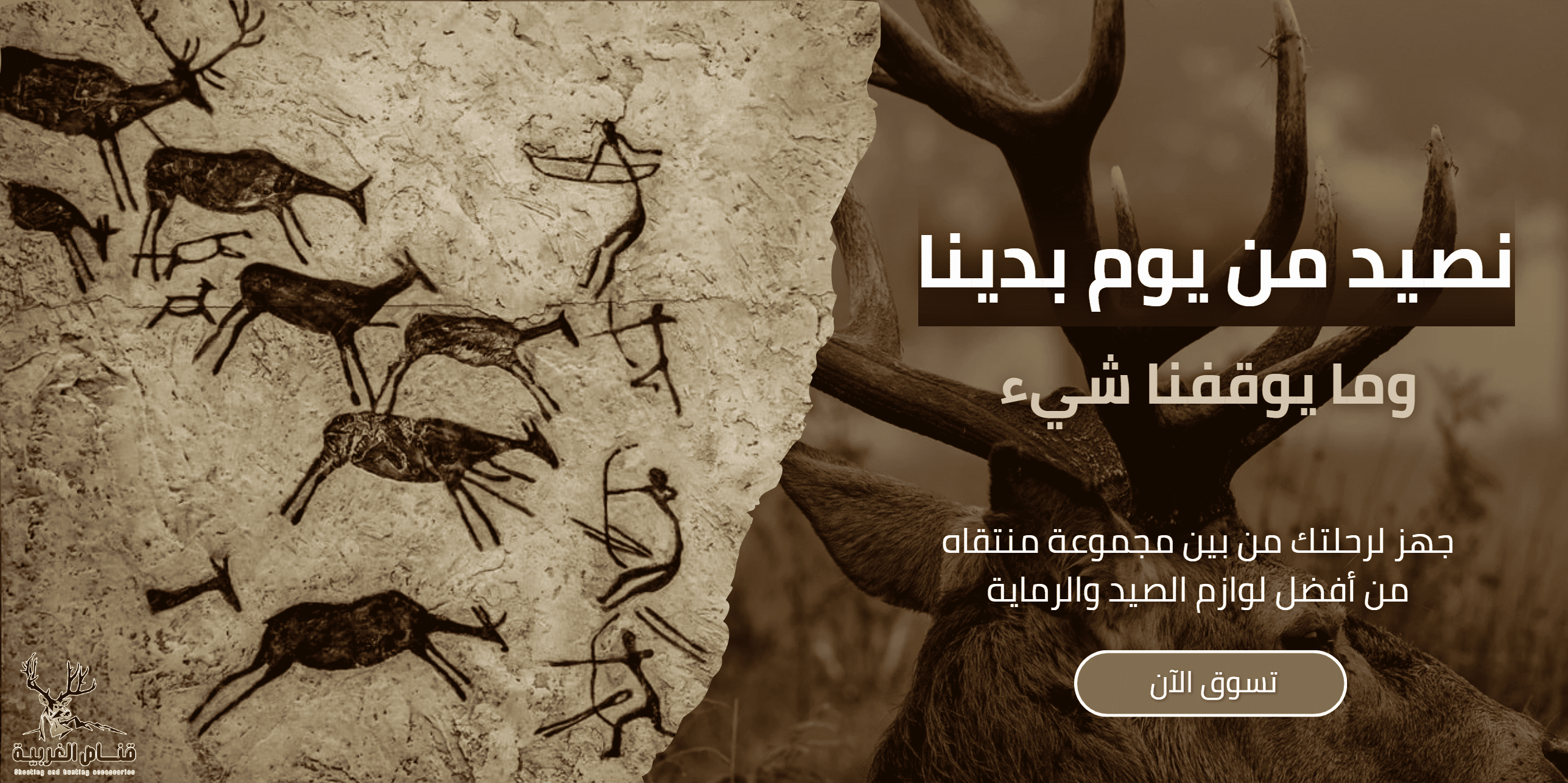 قناص الغربية للوازم الصيد