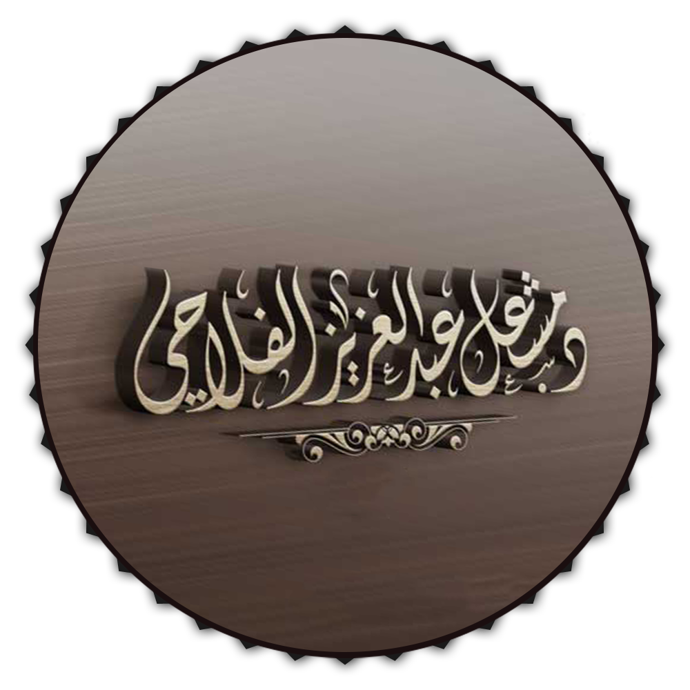 مشعل الفلاحي