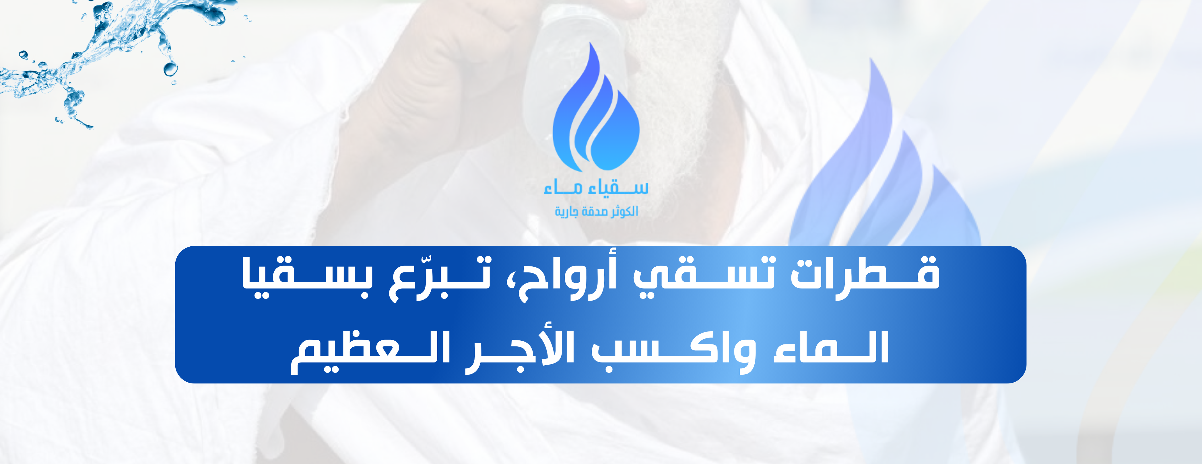 ســـقياء مـــاء الكوثر صدقة جارية image-slider-1