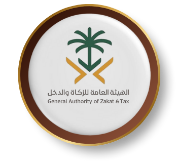 الهيئة العامة للزكاة والدخل