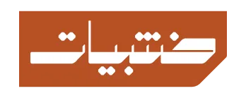 خشبيات