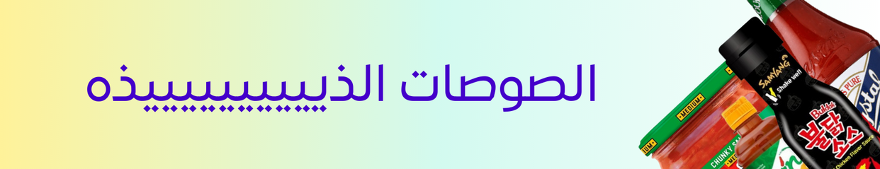 صوصات