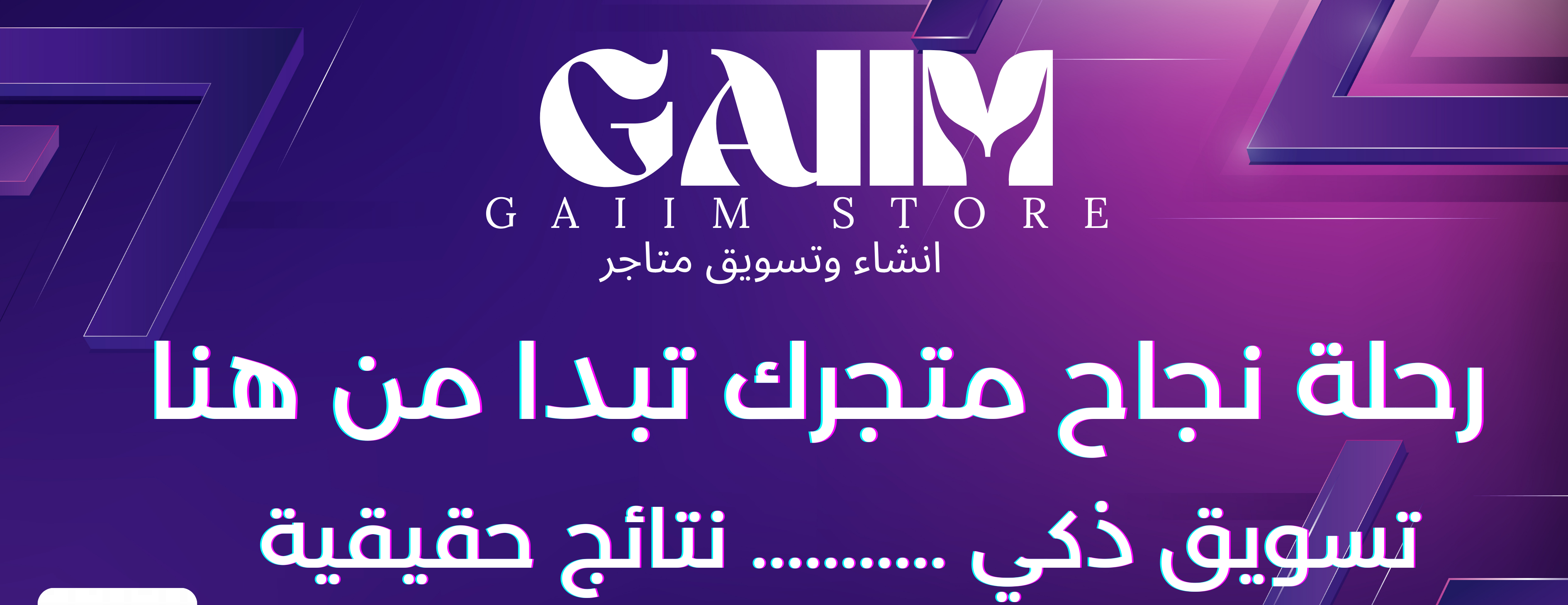GAIIM للتسويق وانشاء المتاجر image-slider-1