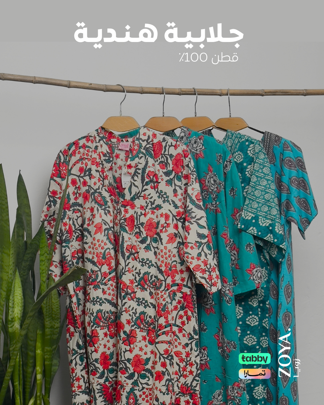 زويا | ZOYA