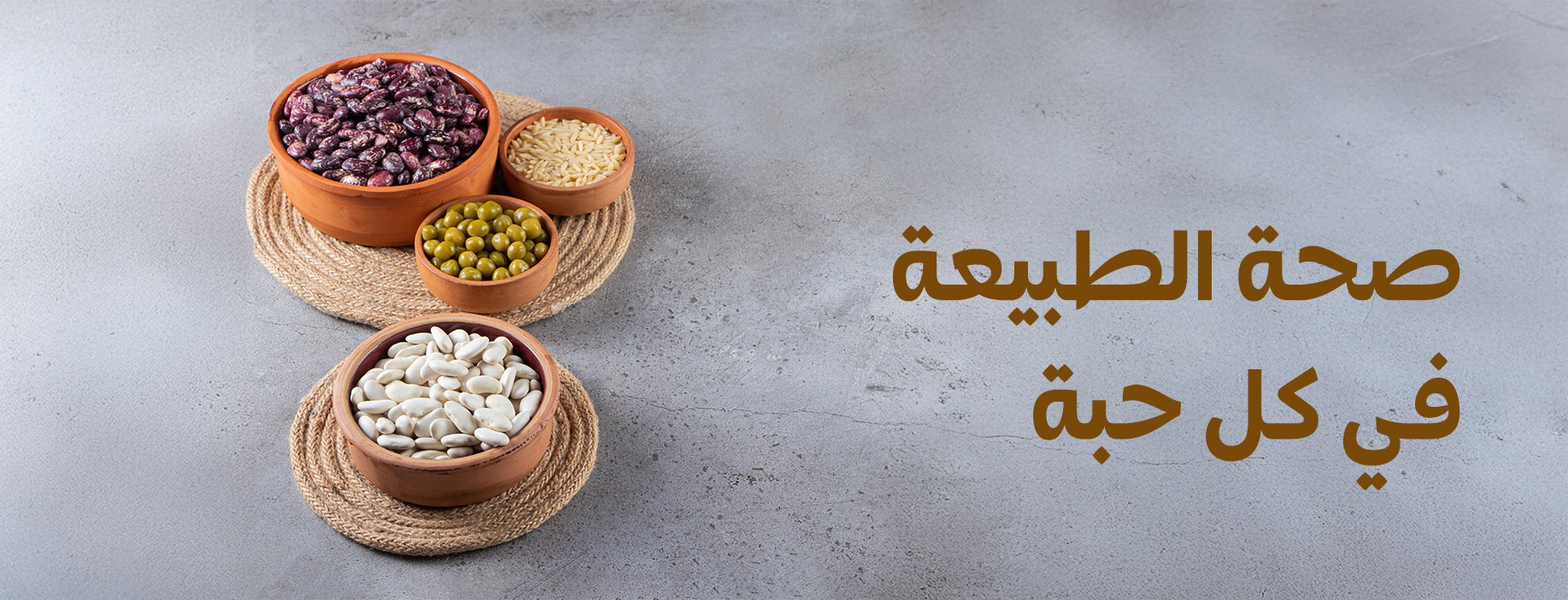 العطارة | الحبوب والبقوليات