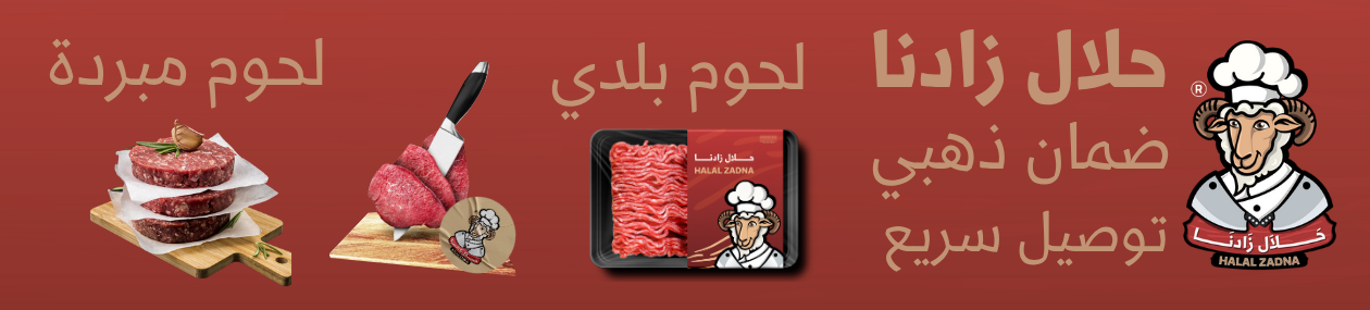 حلال زادنا