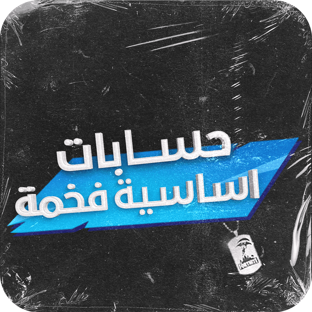 حسابات اساسية فخمة