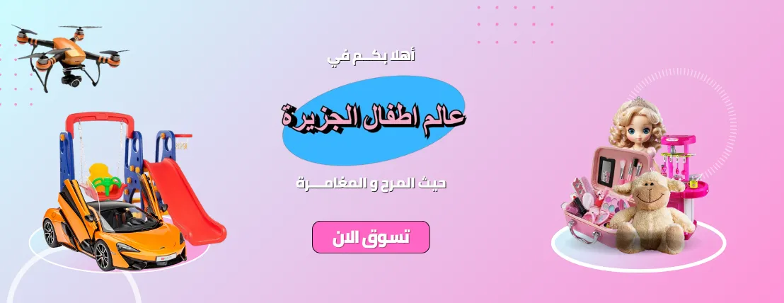 عالم أطفال الجزيرة للألعاب image-slider-4