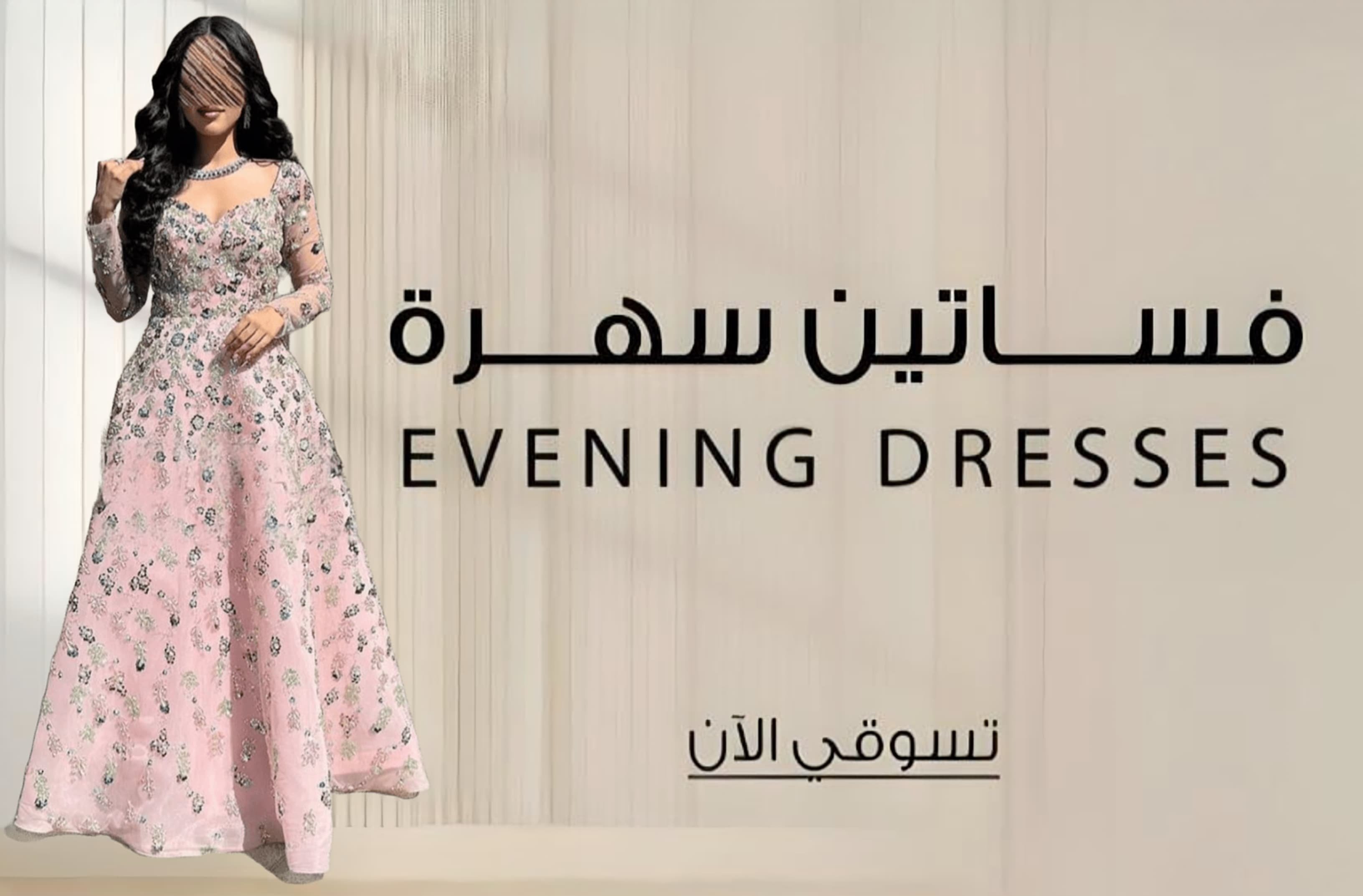 فساتين الفاتنة