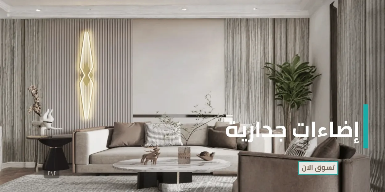 تصفح قسم الإنارة الداخلية