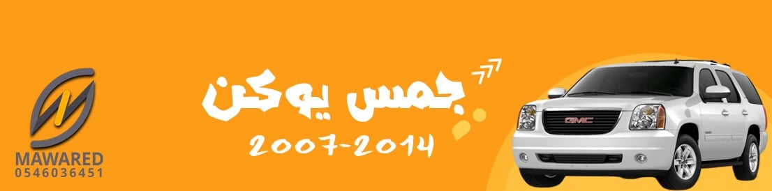 يوكن | 2007-2014 يوكن