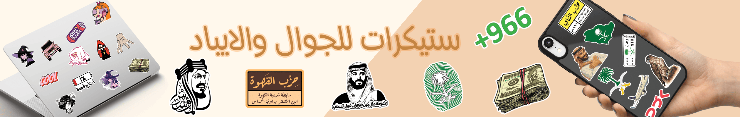 ستيكرات فردية | ستيكرات سعودية