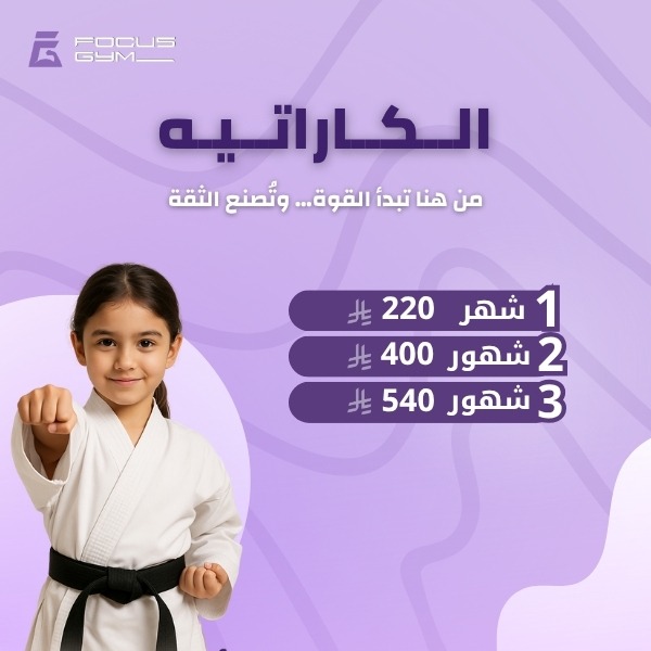 اشتراك الكاراتيه