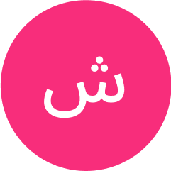 شهزواني