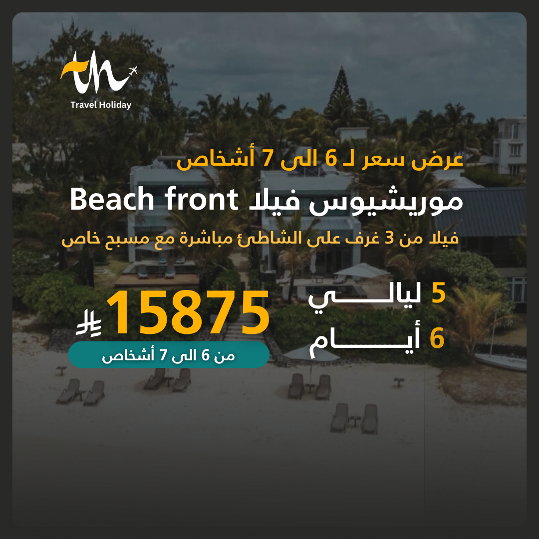 عروض جزيرة موريشيوس