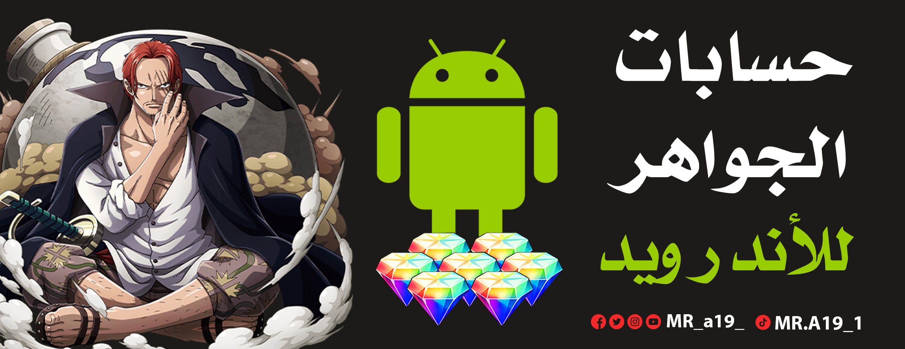 حسابات الجواهر | جواهر أندرويد