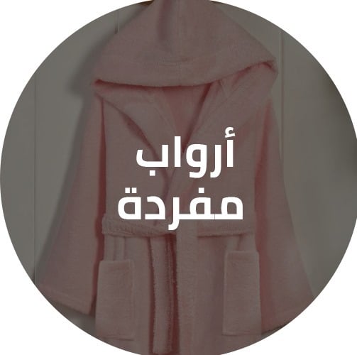 أرواب مفردة