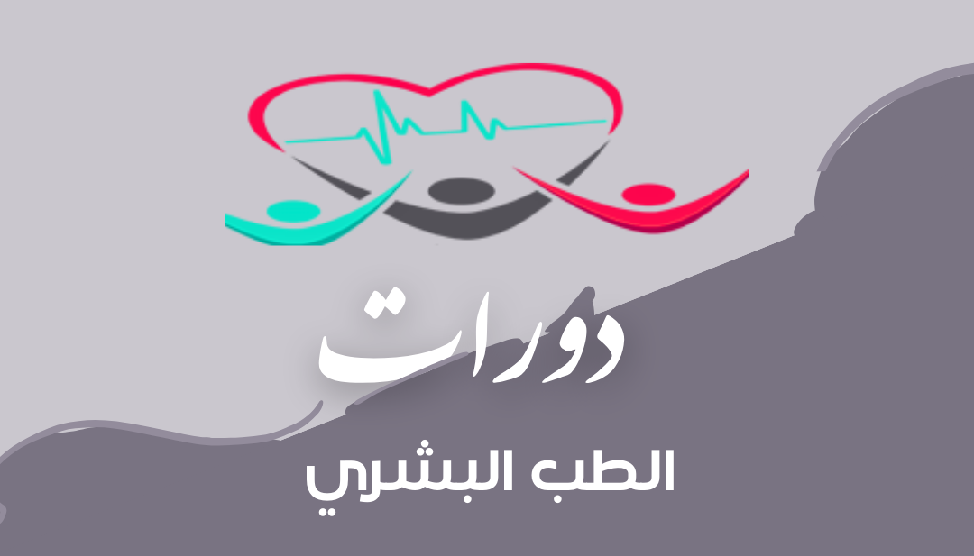 دورات الطب البشري