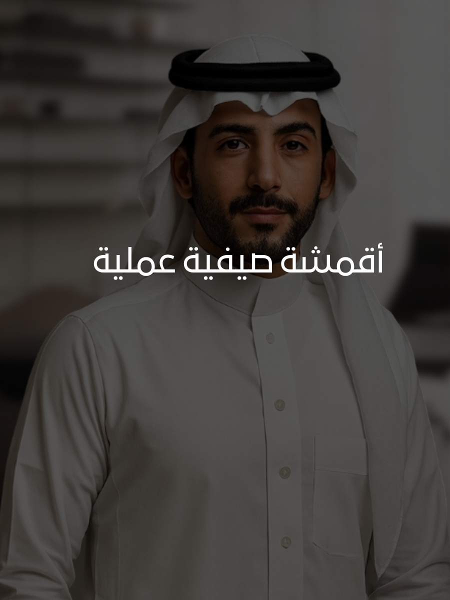 نسيف للأقمشة الرجالية